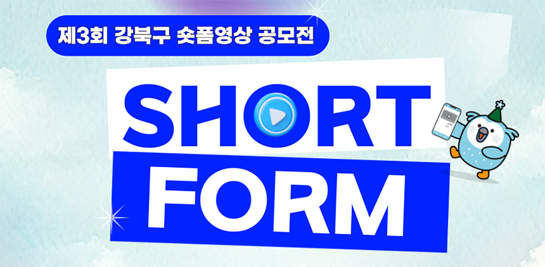 제3회 강북구 숏폼영상 공모전