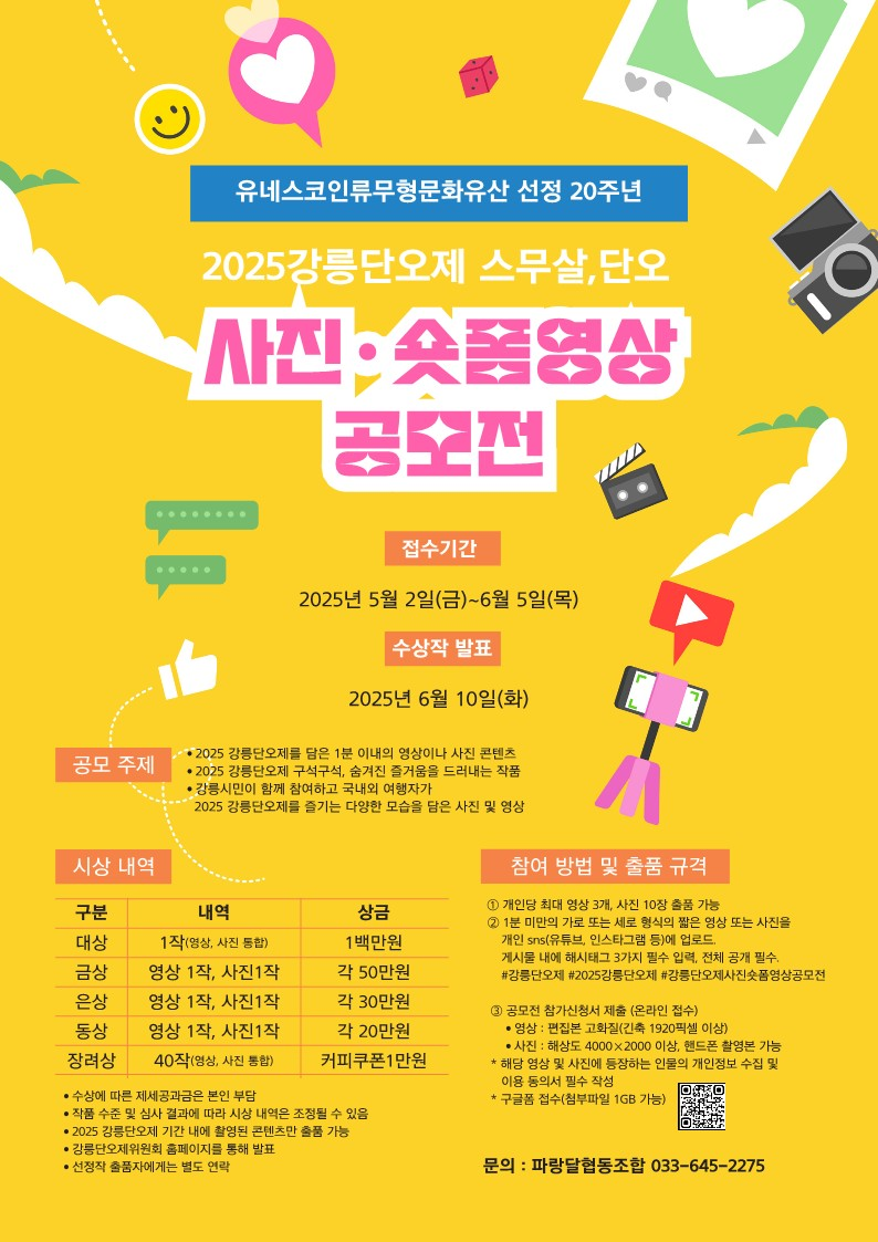 2025 강릉단오제 스무살,단오 사진 숏폼 영상 공모전