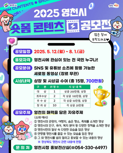 2025 영천시 숏폼 콘텐츠 공모전