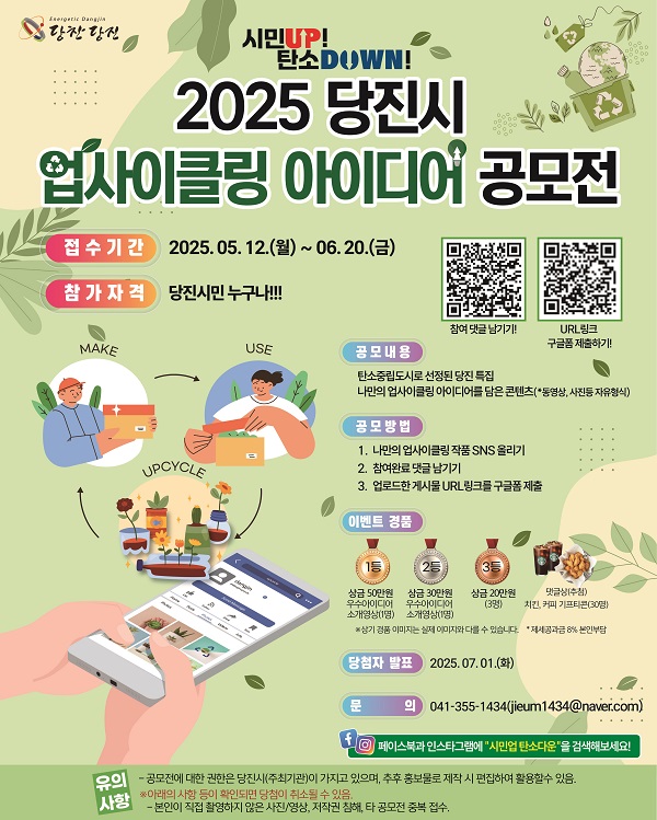 2025 당진시 업사이클링 아이디어 공모전