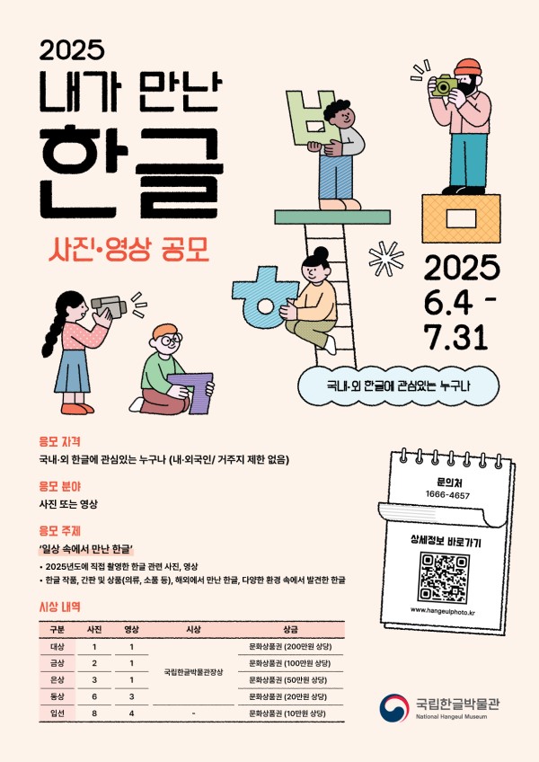 2025 내가 만난 한글 사진 영상 공모전