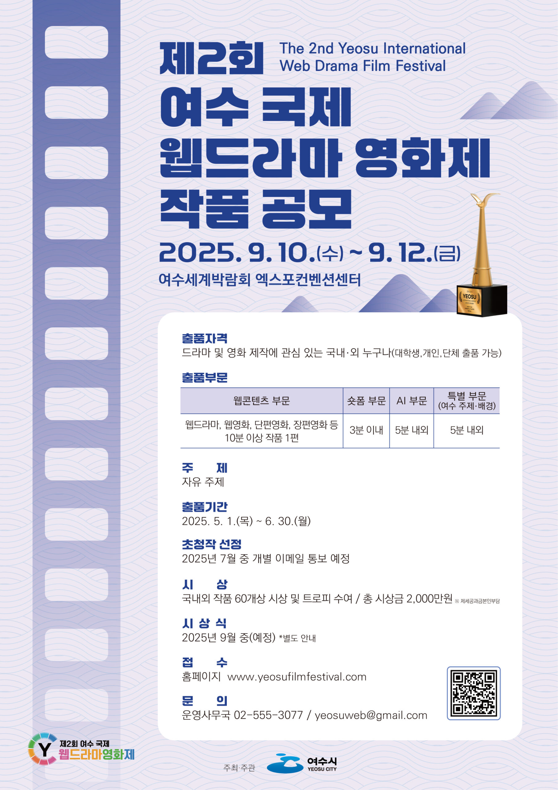 제2회 여수 국제 웹드라마 영화제 작품 공모
