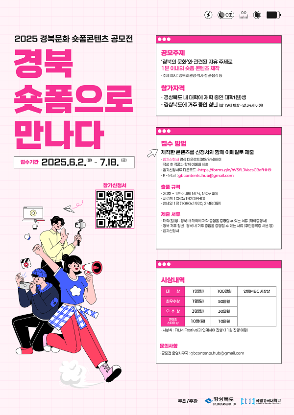 2025 경북문화 숏폼콘텐츠 공모전 (경북 숏폼으로 만나다)