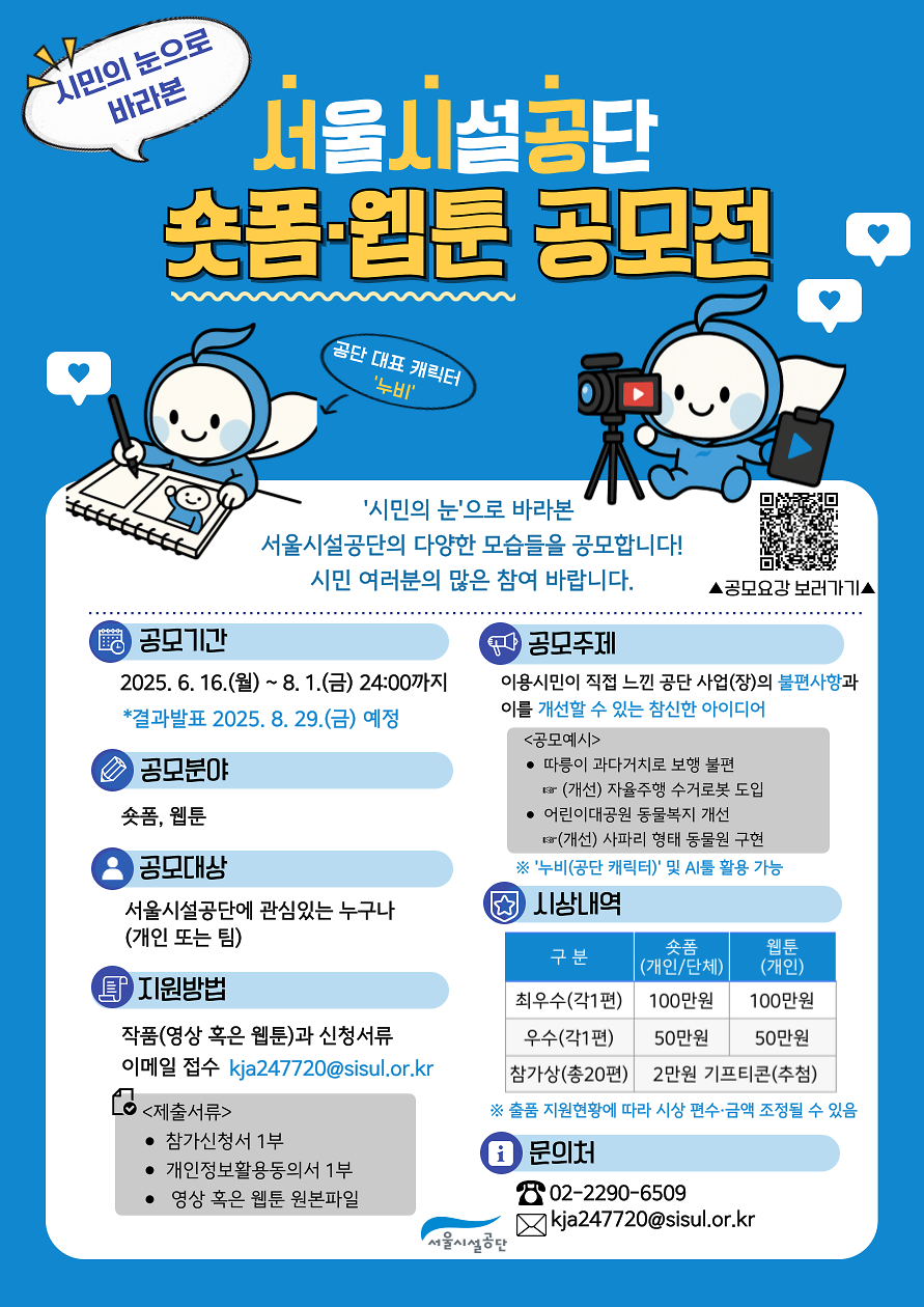 서울시설공단 숏폼 웹툰 공모전