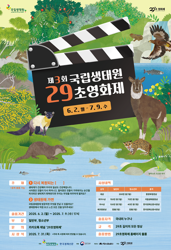 제3회 국립생태원 29초 영화제