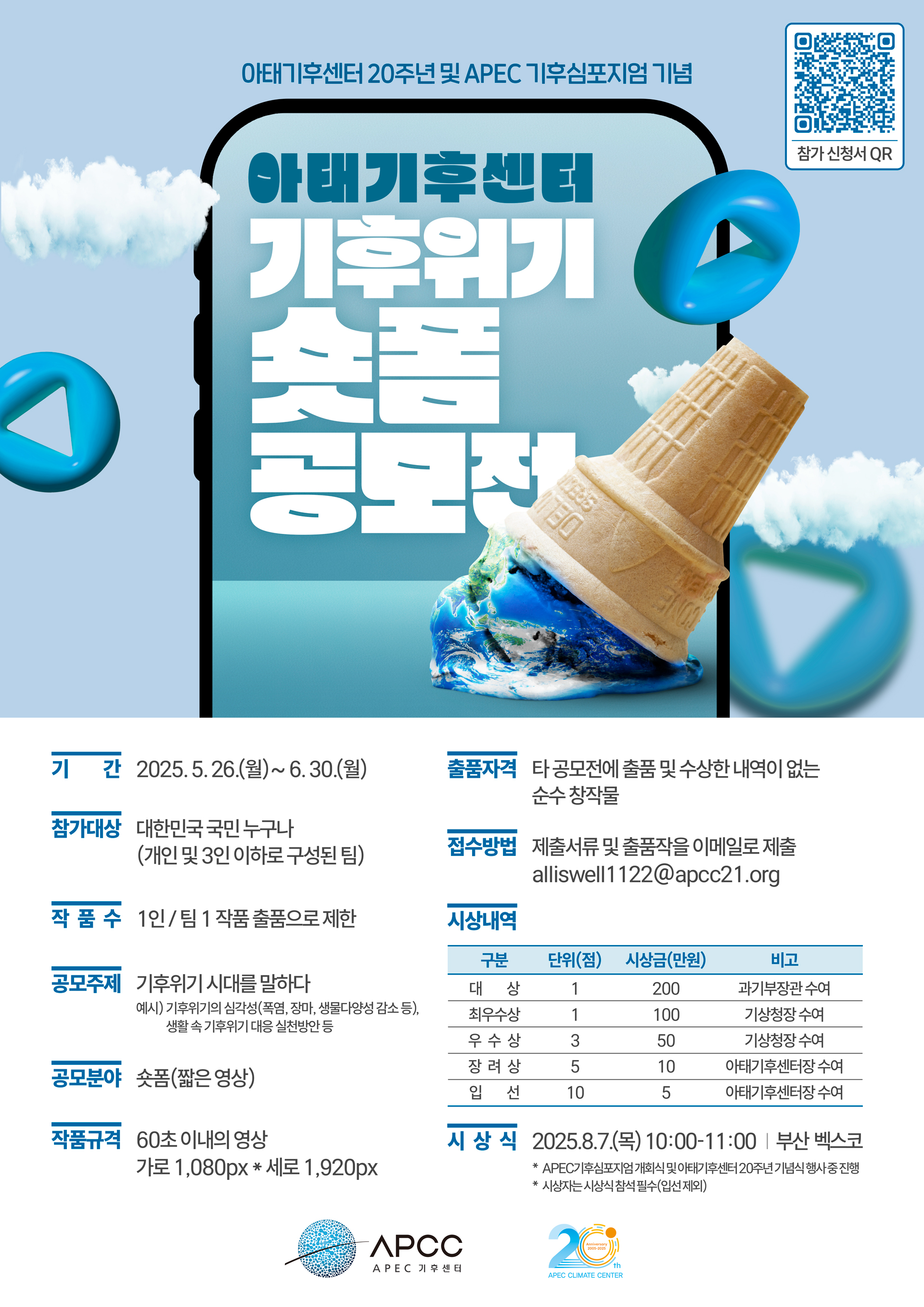 아태기후센터 기후위기 숏폼 공모전