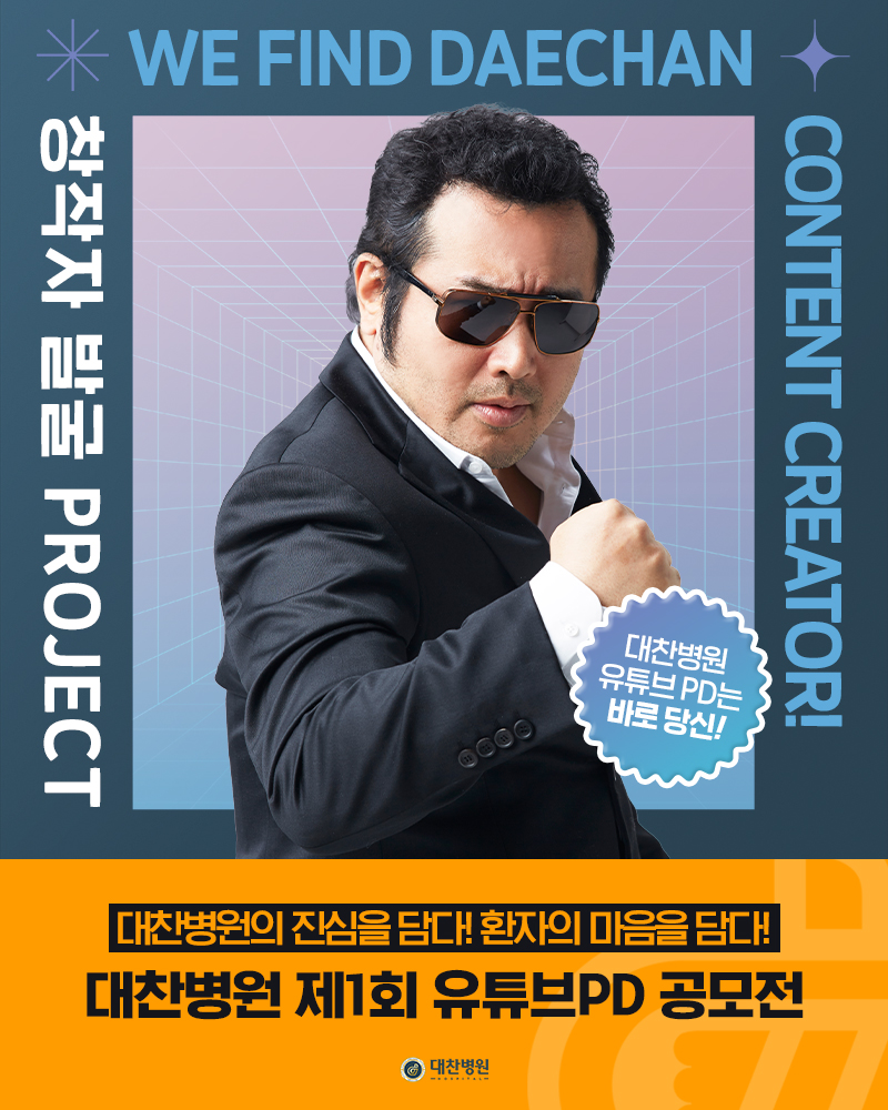 대찬병원 제1회 유튜브PD 공모전