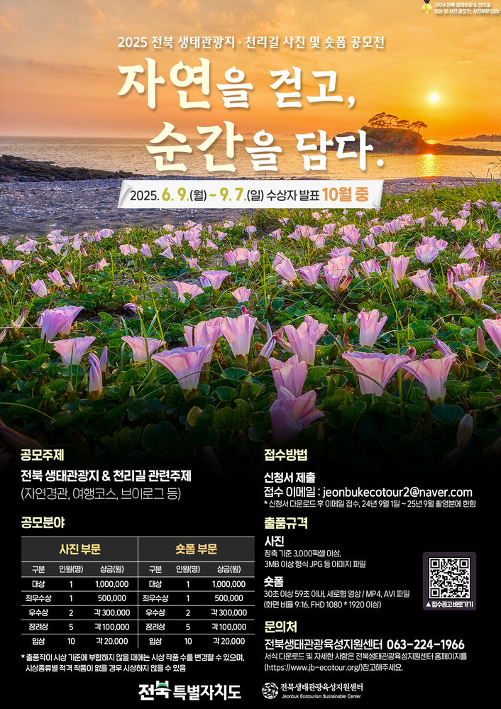 2025 전북 생태관광지 천리길 사진 및 숏폼 공모전