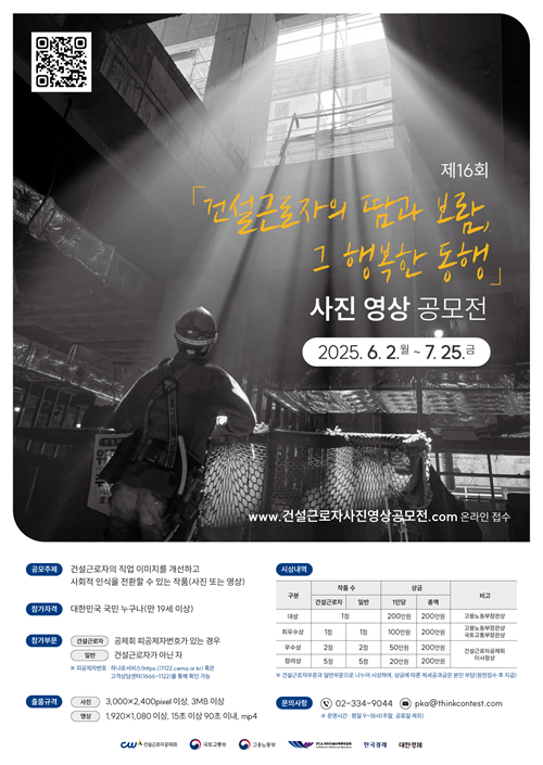 제 16회 건설근로자의 땀과 보람, 그 행복한 동행 사진 영상 공모전
