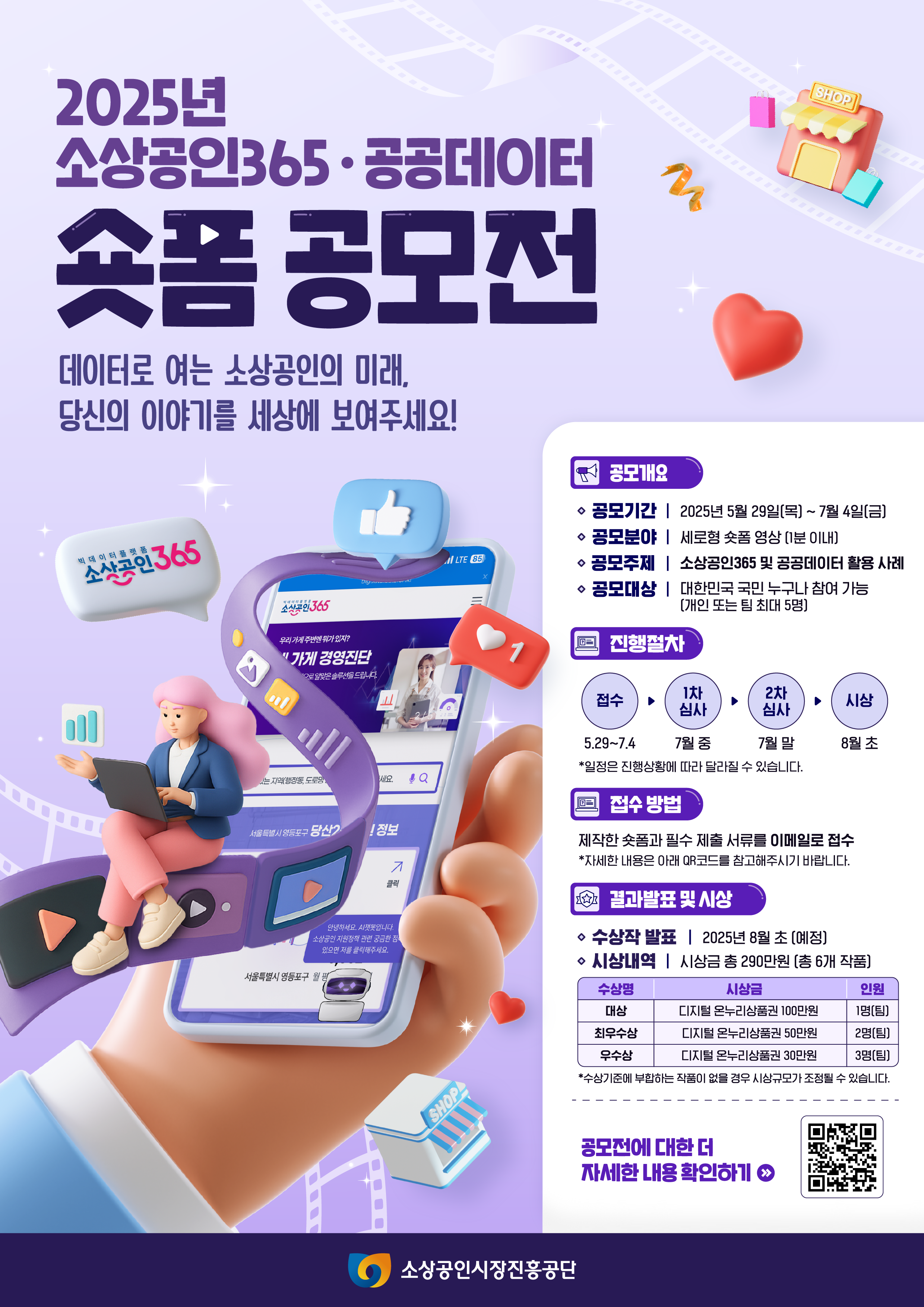 2025년 소상공인365 공공데이터 숏폼 공모전