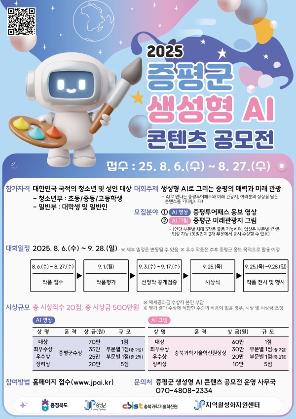 2025 증평군 생성형 AI 콘텐츠 공모전