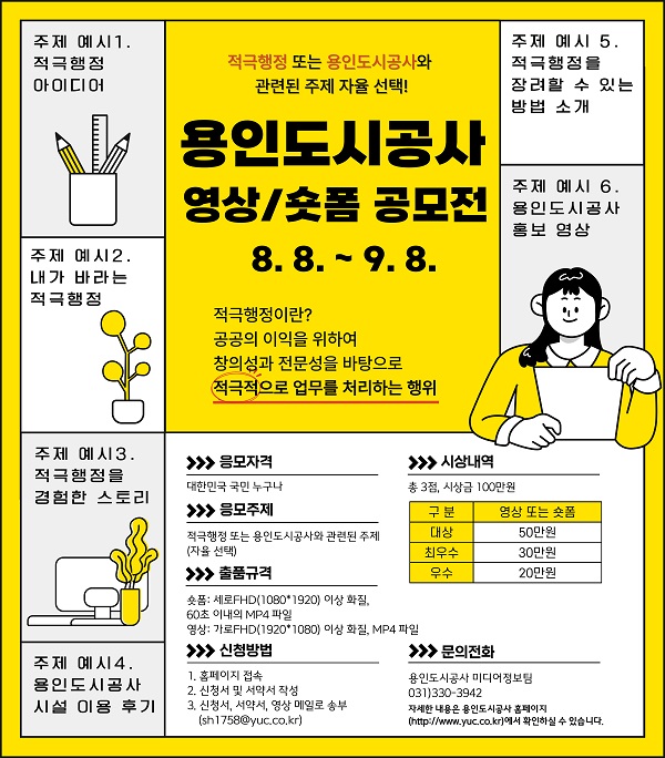 2025 용인도시공사 영상/숏폼 공모전