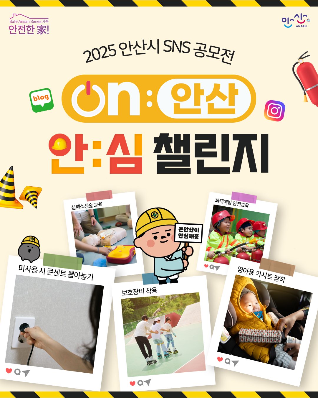 2025 안산시 SNS 공모전 'ON안산 안:심챌린지'