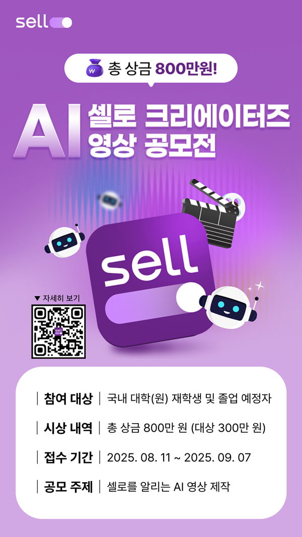 [셀로] 대학생 AI 크리에이터즈 영상 공모전