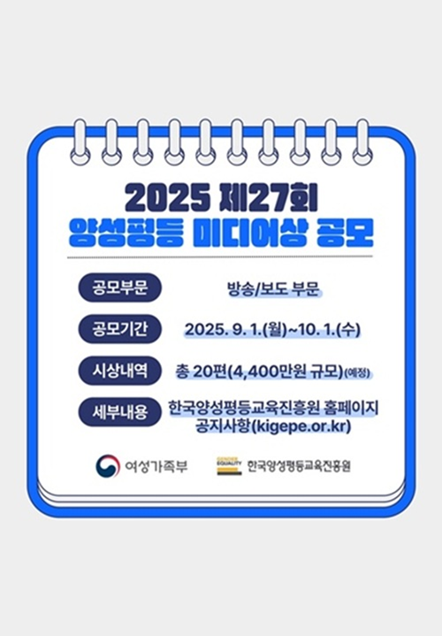 2025년 제27회 양성평등 미디어상 공모