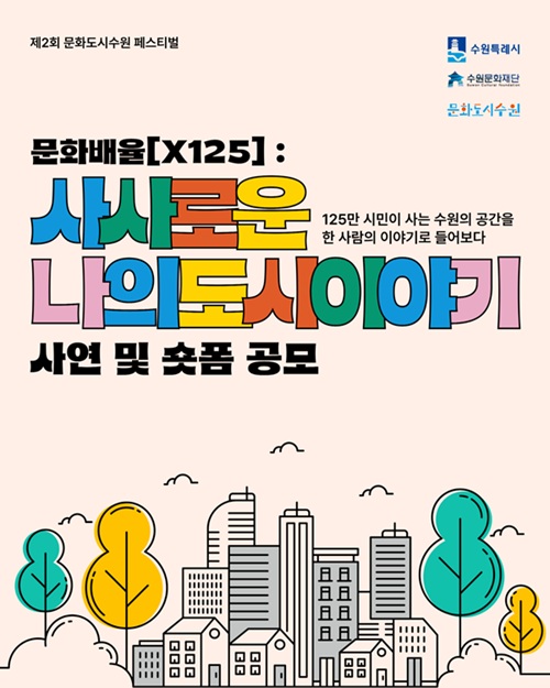제2회 문화도시 수원 페스티벌 '문화배율x125' 숏폼 공모