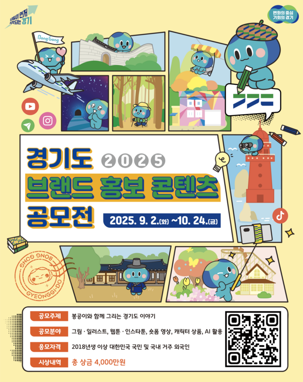 2025 경기도 브랜드 홍보 콘텐츠 공모전