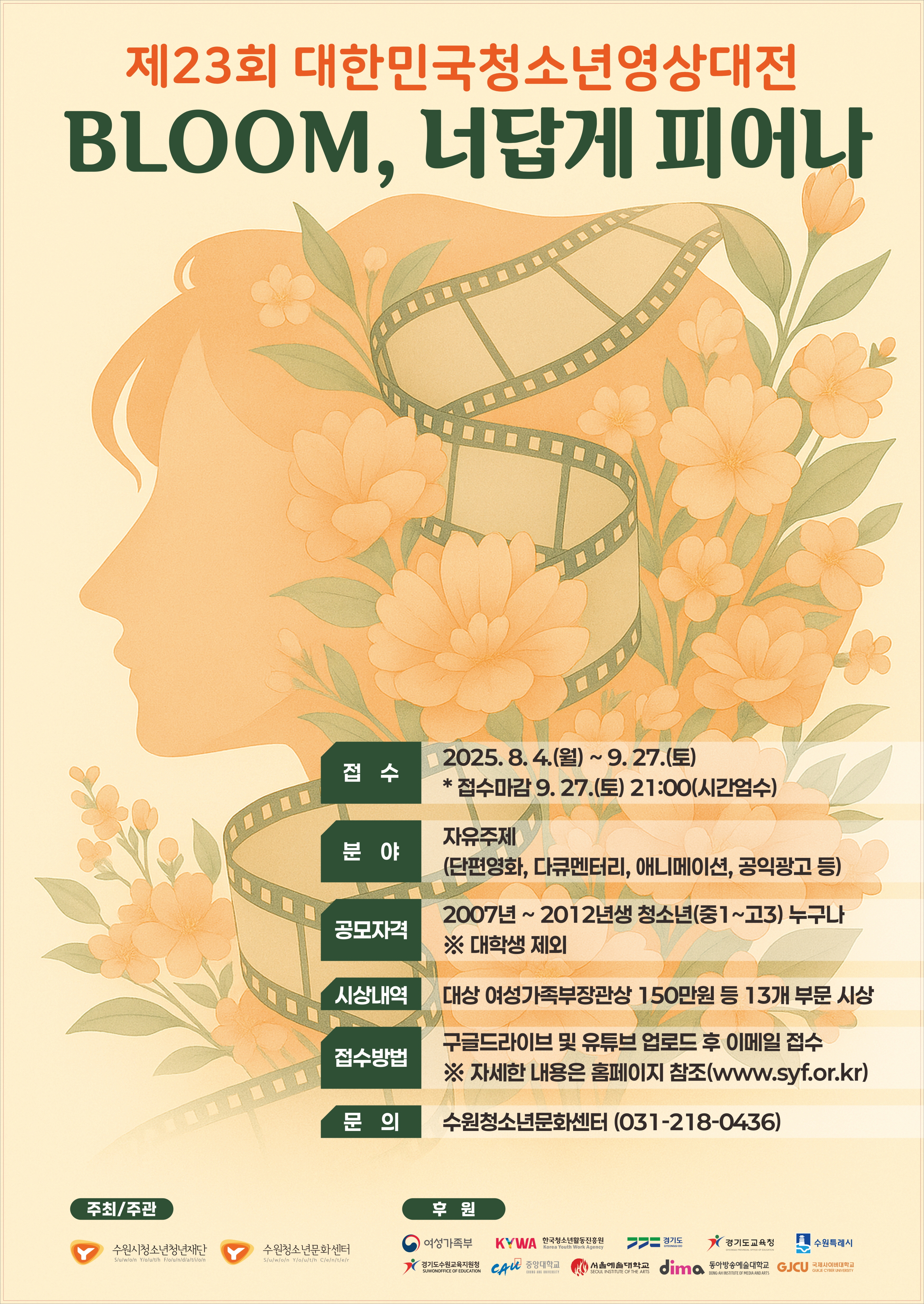 제23회 대한민국청소년영상대전 작품 공모