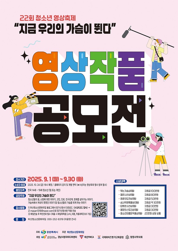 22회 청소년 영상축제 '지금 우리의 가슴이 뛴다.' 영상작품 공모전