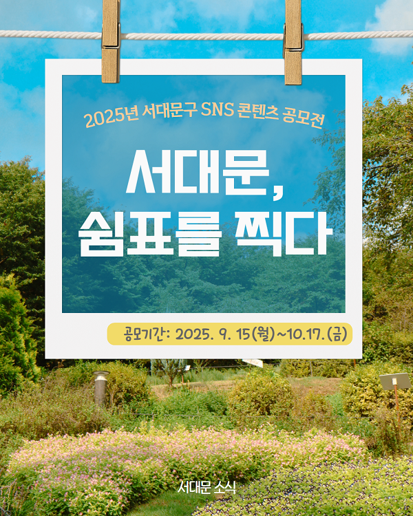 2025년 서대문구 SNS 콘텐츠 공모전(숏폼, 사진)