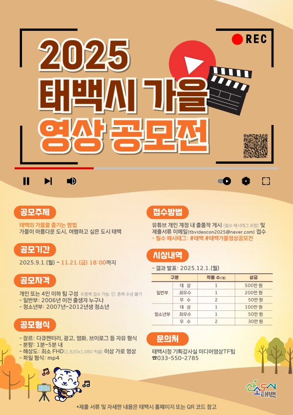 2025 태백시 가을 영상 공모전