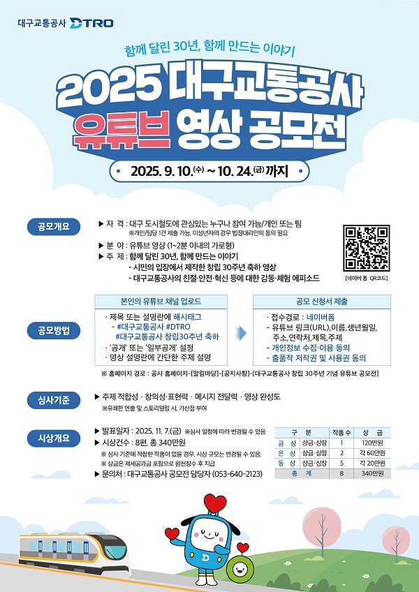 대구교통공사 창립 30주년 기념 「유튜브 영상」 공모전