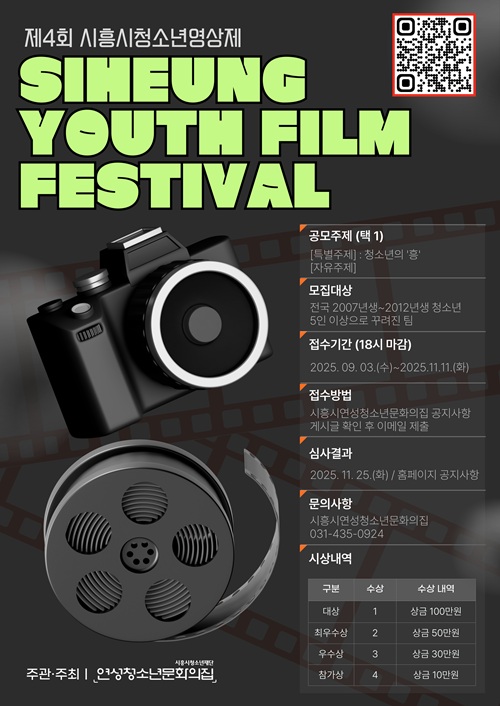 2025년 제4회 시흥시청소년영상제