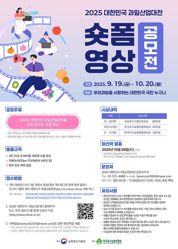 2025 대한민국 과일산업대전 숏폼 영상 공모전