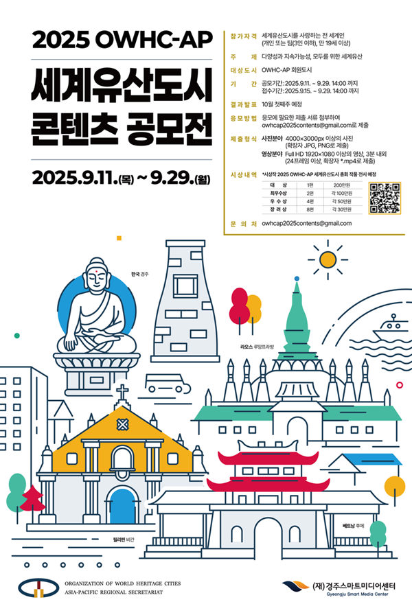 2025 OWHC-AP 세계유산도시 콘텐츠 공모전