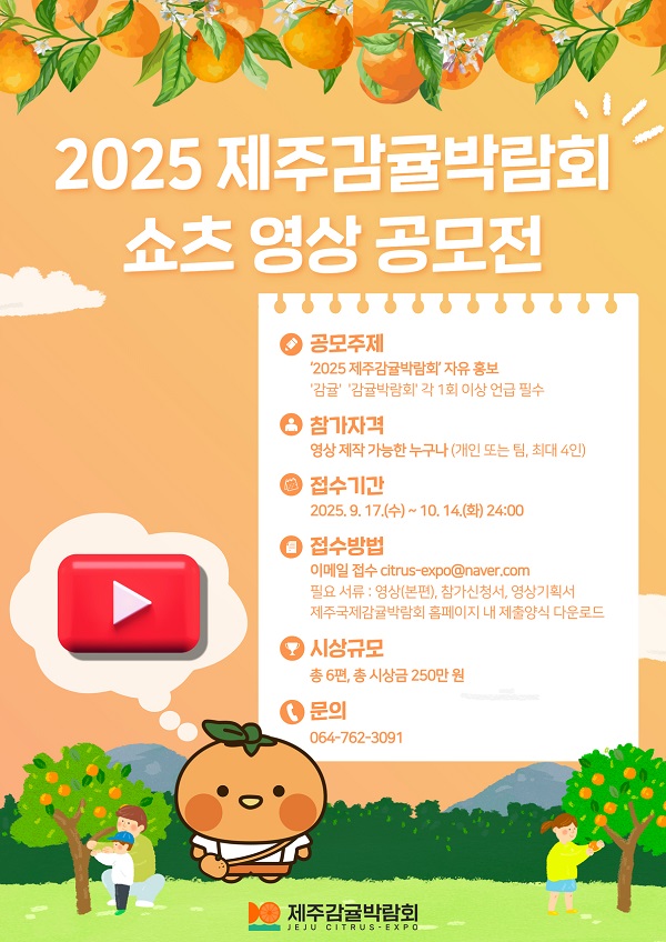 2025 제주감귤박람회 쇼츠 영상 공모전