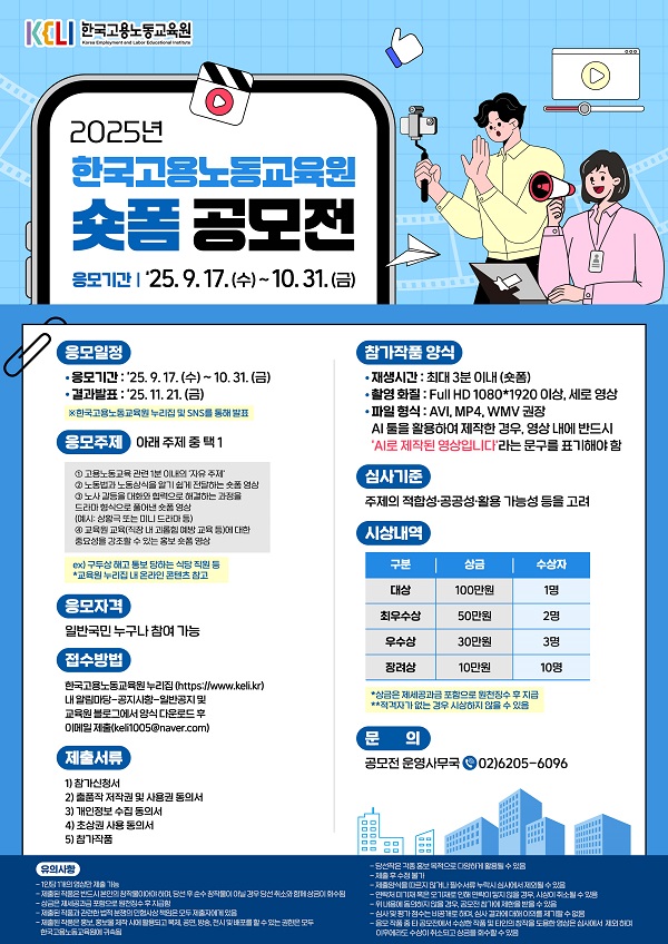 2025년 한국고용노동교육원 숏폼 공모전