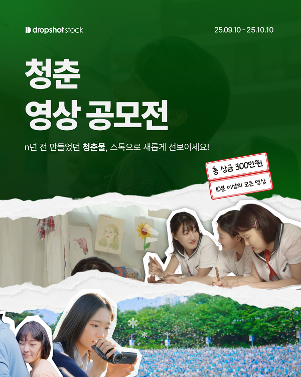 드롭샷스톡 청춘 영상 공모전
