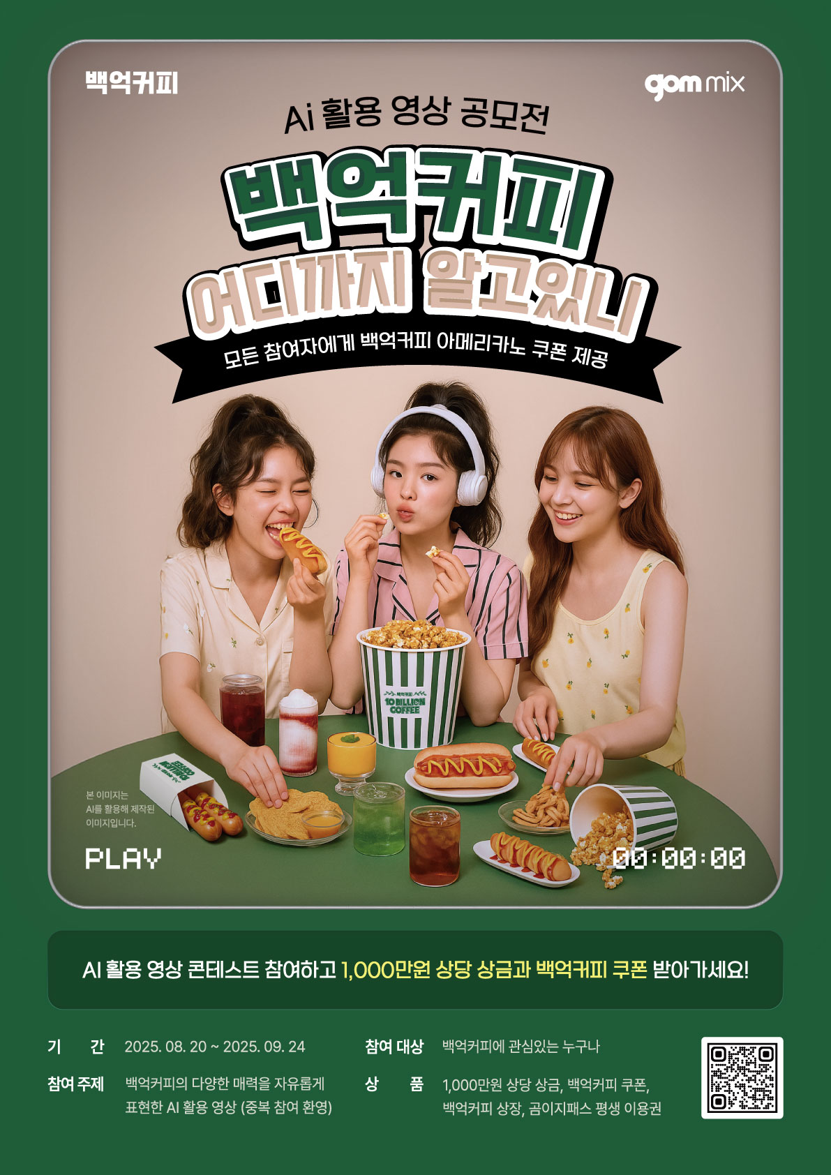 [곰랩] 상금 1천만원 상당! 백억커피 x 곰믹스 AI 활용 영상 공모전