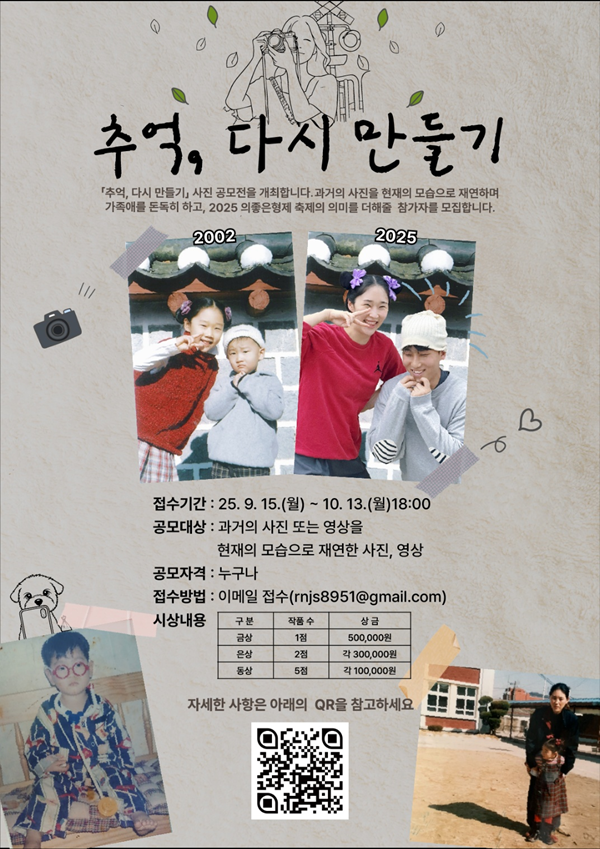 2025년 의좋은 형제 축제추억, 다시 만들기 사진 공모전