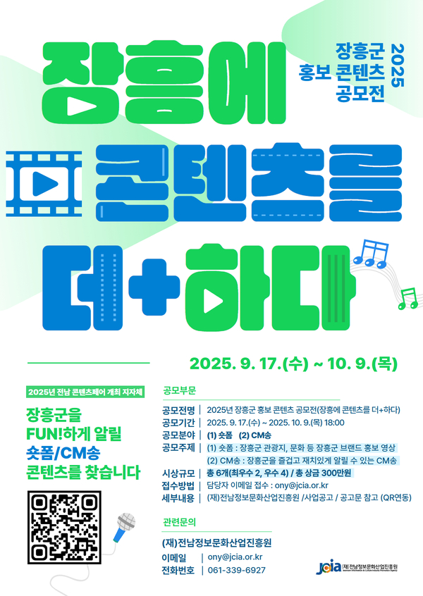 2025년 장흥군 홍보 콘텐츠 공모전(장흥에 콘텐츠를 더+하다)
