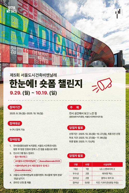제5회 서울도시건축비엔날레 한눈에! ‘숏폼’ 챌린지