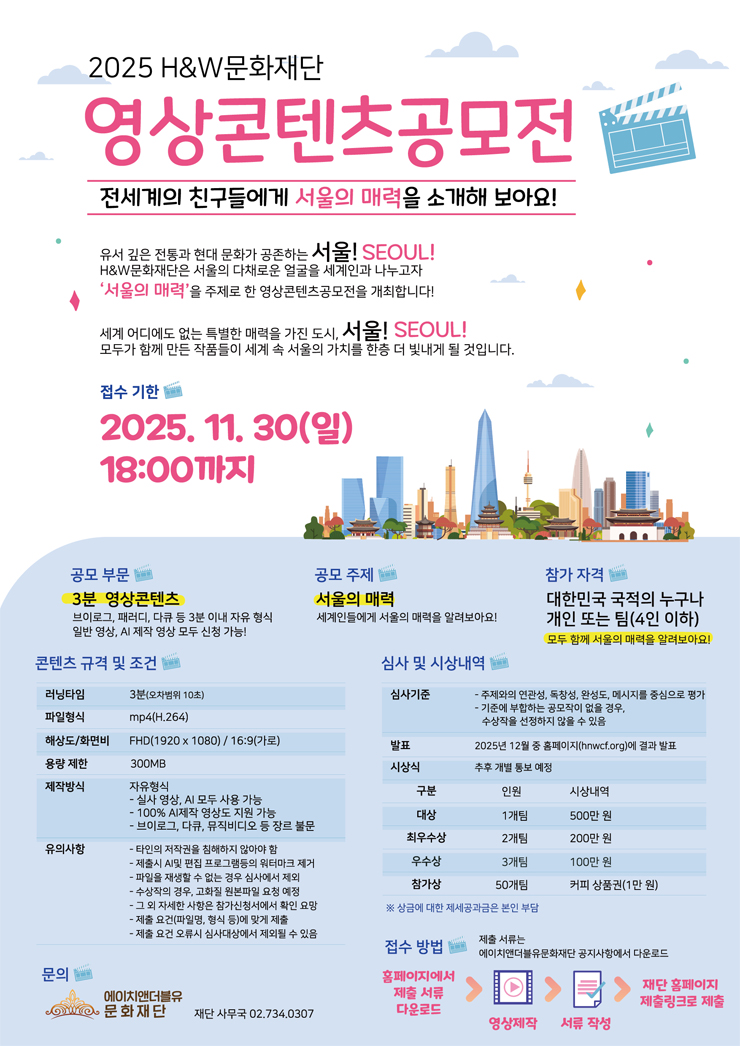 2025년 H&W문화재단 영상콘텐츠공모전