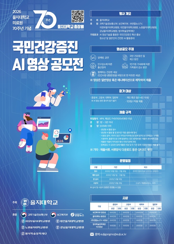 2026 을지대학교의료원 70주년 기념 을지대학교 총장배 국민건강증진 AI 영상 공모전