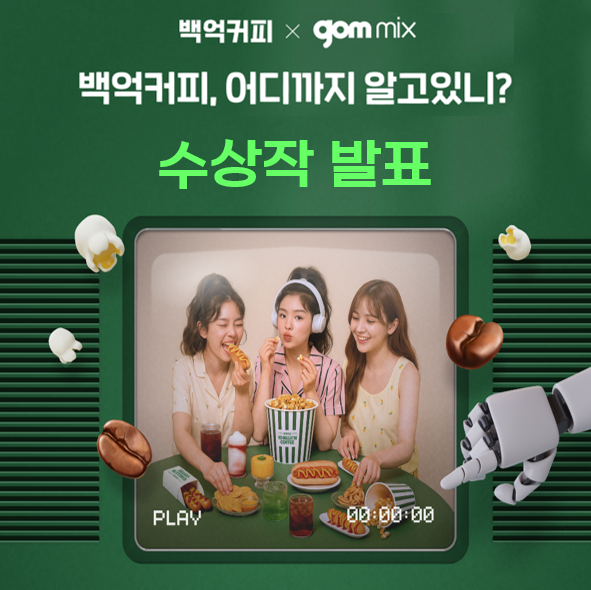 [수상작 발표] 백억커피 x 곰믹스 AI 활용 영상 공모전