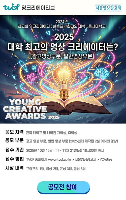 제18회 서울영상광고제 Young Creative Awards