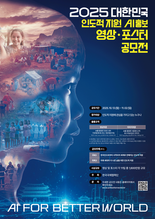 2025 대한민국 인도적 지원 AI 홍보영상·포스터 공모전