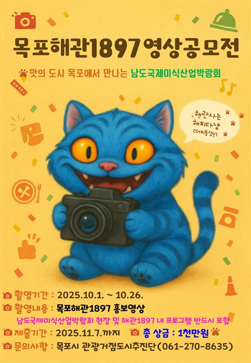 2025 목포 미식문화갤러리 해관1897 영상 공모전