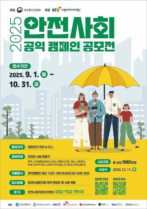 2025 안전사회 공익 캠페인 공모전