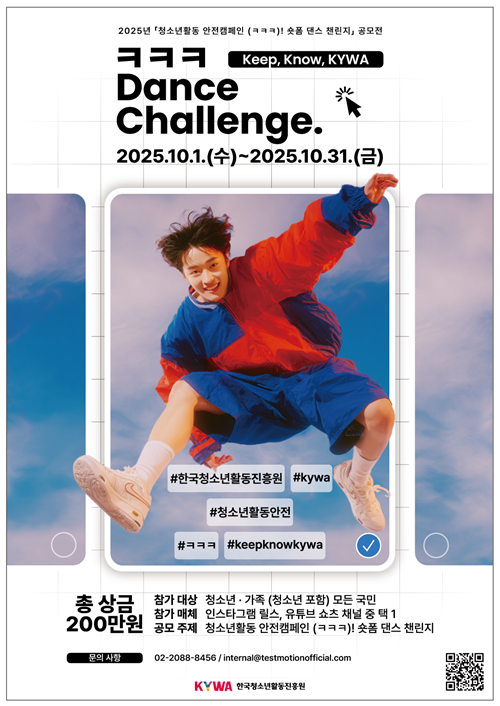 2025년청소년활동 안전캠페인(ㅋㅋㅋ)!숏폼 댄스 챌린지 공모전