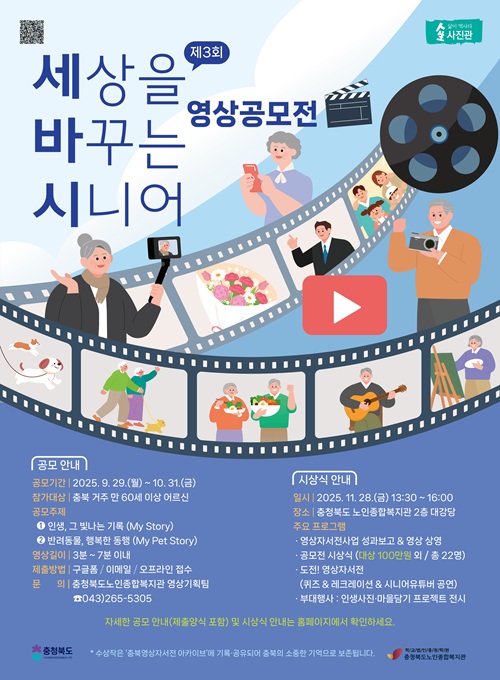 제3회 세상을 바꾸는 시니어 영상 공모전