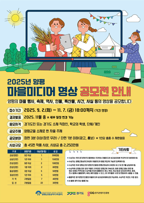 2025년 양평 마을미디어 영상 공모전 개최 공고