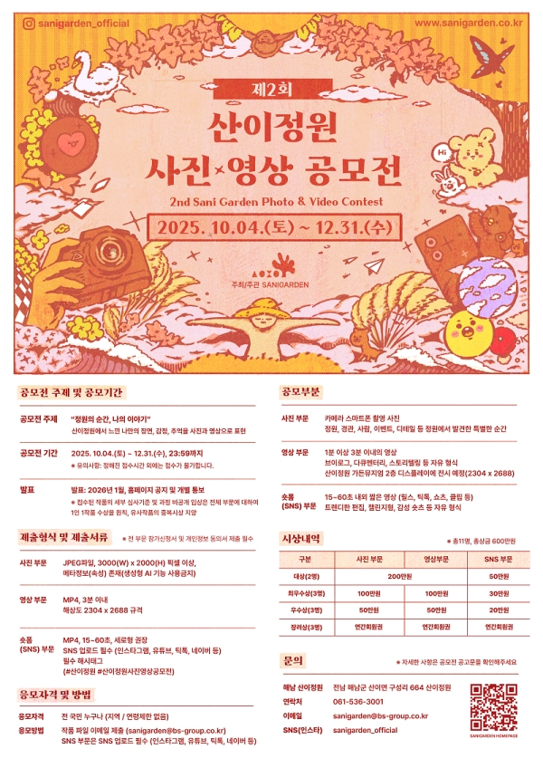 2025 산이정원 제2회 사진·영상 공모전 <정원의 순간, 나의 이야기>