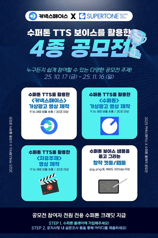 [커넥스페이스X수퍼톤] 영상 및 웹툰 4종 공모전