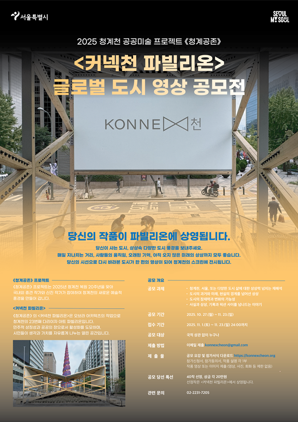 <커넥천 파빌리온> 작품 연계, 글로벌 도시 영상 공모전