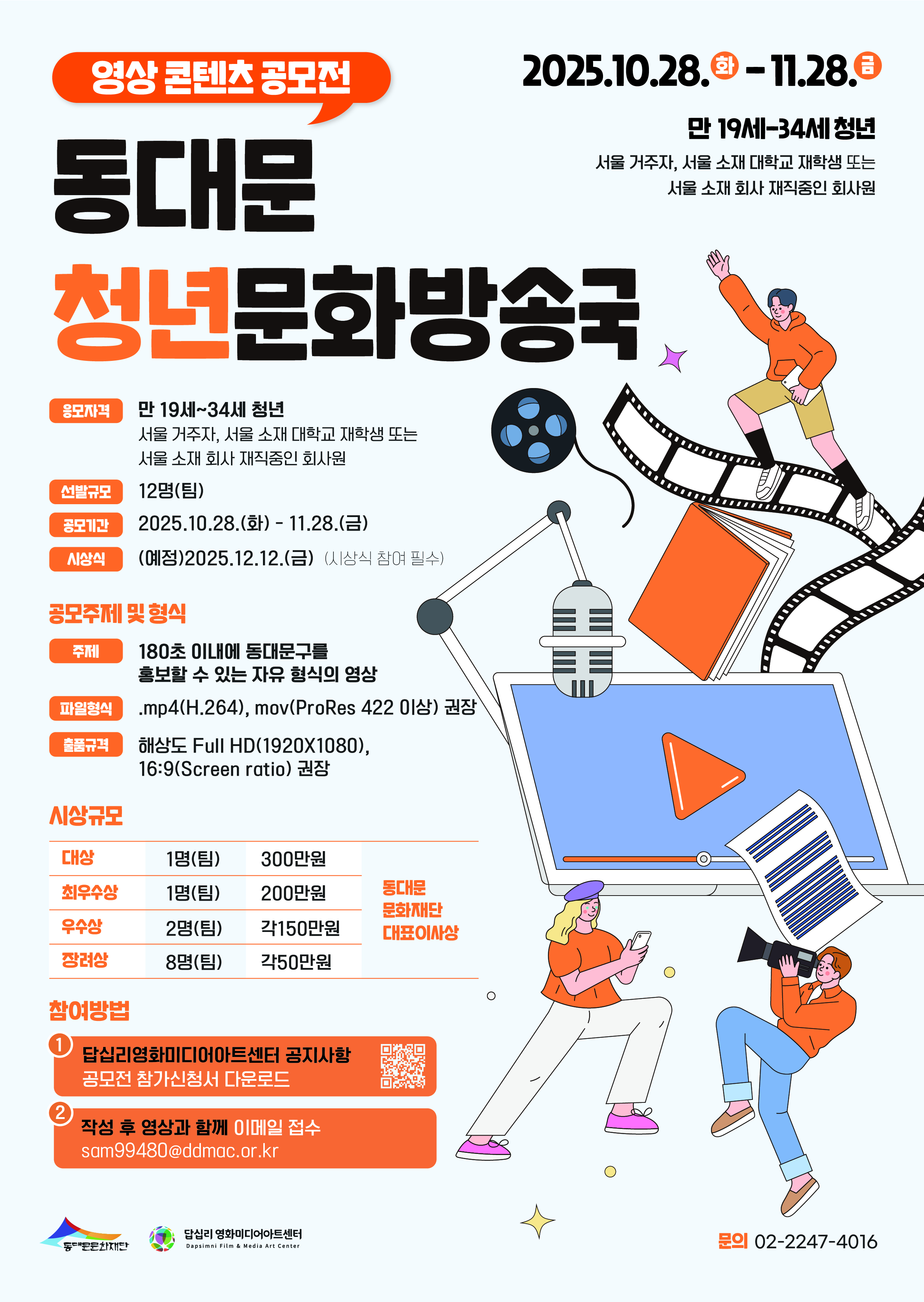 영상 콘텐츠 공모전 동대문청년문화방송국